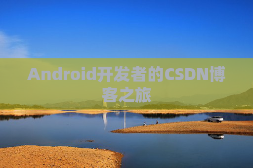 Android开发者的CSDN博客之旅 Android开发者的CSDN博客之旅
